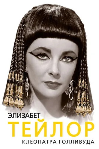 Обложка книги «Элизабет Тейлор. Клеопатра Голливуда»