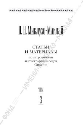Обложка книги «Собрание сочинений в 6 томах. Том 3. Статьи и материалы по антропологии и этнографии народов Океании»