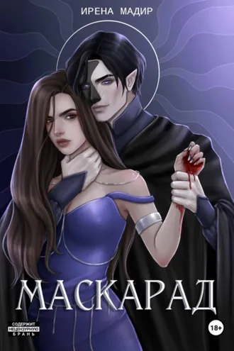 Обложка книги «Маскарад»