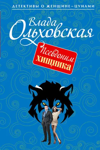Обложка книги «Псевдоним хищника»