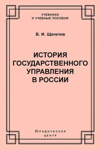 Обложка книги «История государственного управления в России»