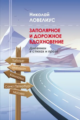 Обложка книги «Заполярное и дорожное вдохновение. Дневники в стихах и прозе»