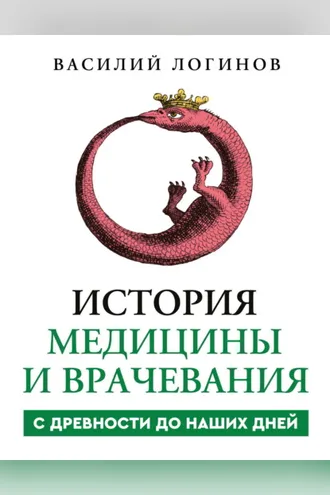 Обложка книги «История медицины и врачевания с древности до наших дней»