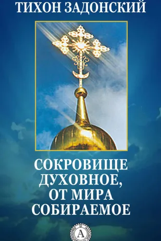 Обложка книги «Сокровище духовное, от мира собираемое»