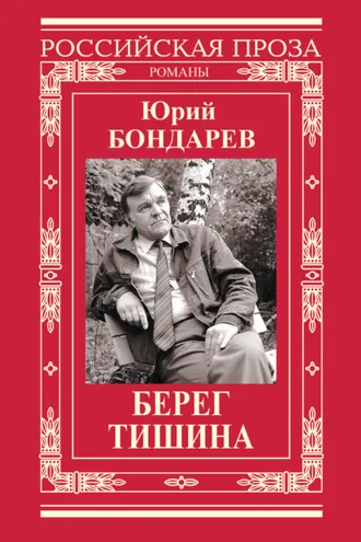 Обложка книги «Берег. Тишина (сборник)»