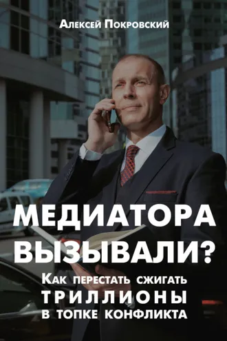 Обложка книги «Медиатора вызывали? Как перестать сжигать триллионы в топке конфликта»