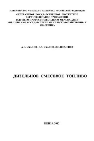 Обложка книги «Дизельное смесевое топливо»