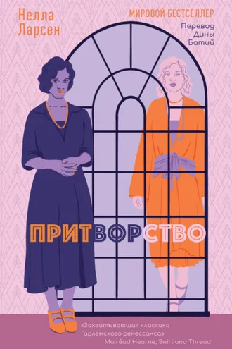 Обложка книги «Притворство»