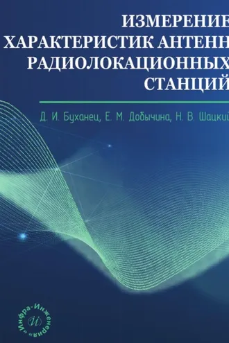 Обложка книги «Измерение характеристик антенн радиолокационных станций»