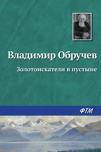 Обложка книги «Золотоискатели в пустыне»