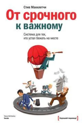 Обложка книги «От срочного к важному»