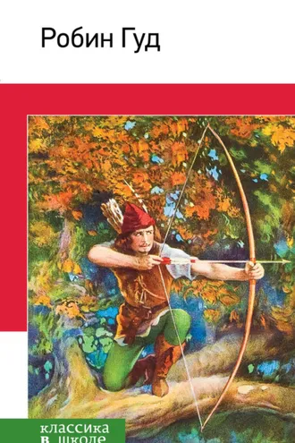 Обложка книги «Робин Гуд»