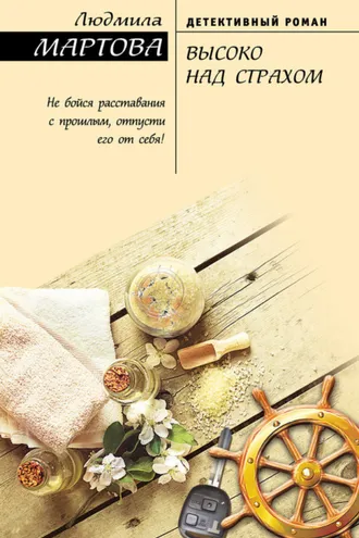 Обложка книги «Высоко над страхом»