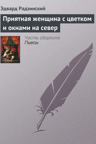 Обложка книги «Приятная женщина с цветком и окнами на север»