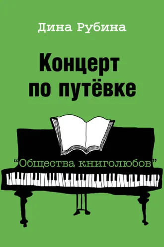 Обложка книги «Концерт по путевке «Общества книголюбов»»