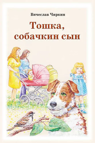 Обложка книги «Тошка, собачкин сын»