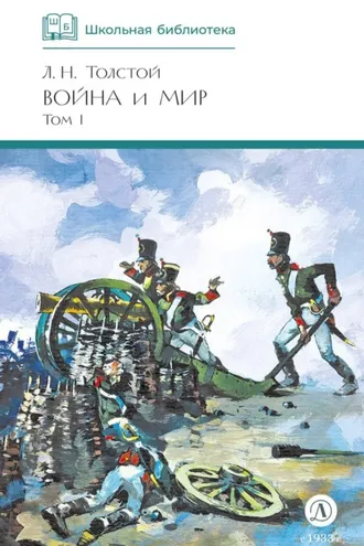 Обложка книги «Война и мир. Том 1»