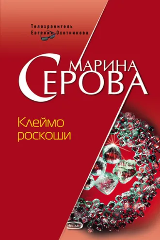 Обложка книги «Клеймо роскоши»