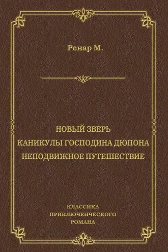 Обложка книги «Новый зверь. Каникулы господина Дюпона. Неподвижное путешествие»
