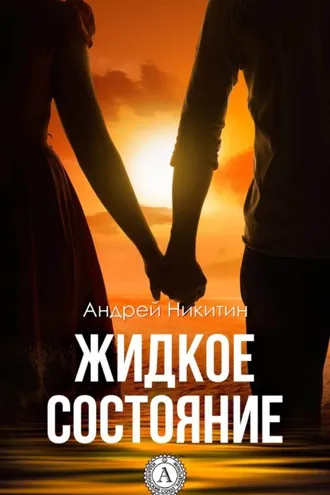 Обложка книги «Жидкое состояние»
