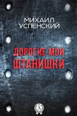 Обложка книги «Дорогие мои штанишки»