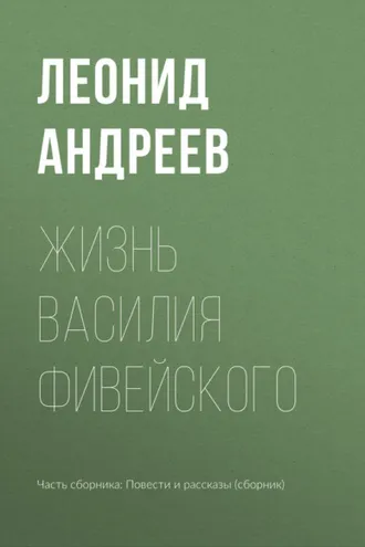 Обложка книги «Жизнь Василия Фивейского»