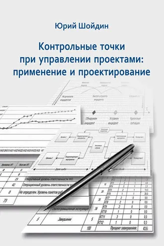 Обложка книги «Контрольные точки при управлении проектами. Применение и проектирование»