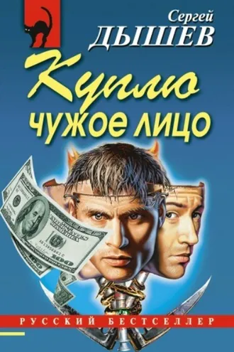 Обложка книги «Куплю чужое лицо»