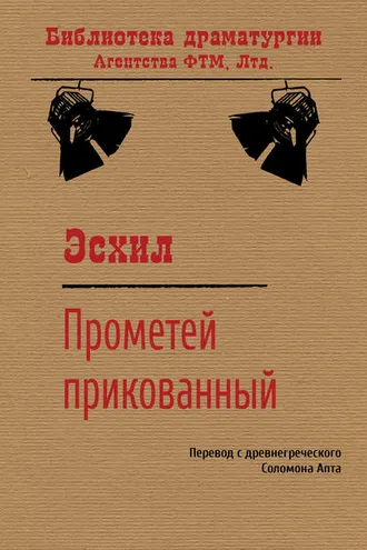 Обложка книги «Прометей прикованный»