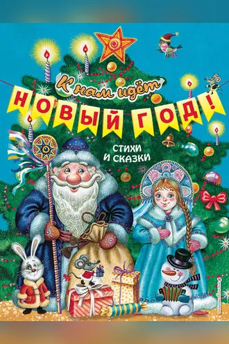 Обложка книги «К нам идёт Новый год! Стихи и сказки»