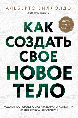 Обложка книги «Как создать свое новое тело»