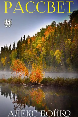 Обложка книги «Рассвет»