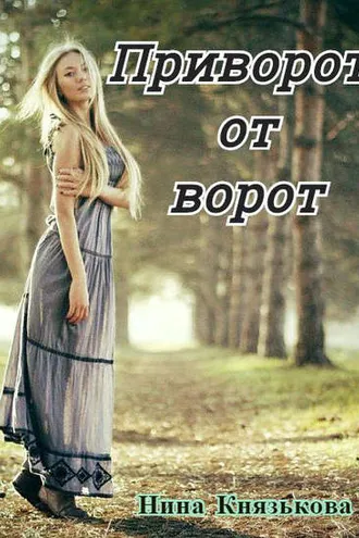 Обложка книги «Приворот от ворот»