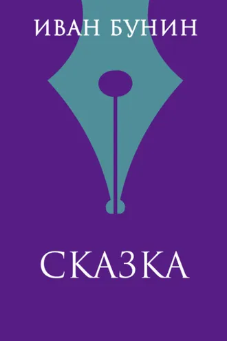 Обложка книги «Сказка»