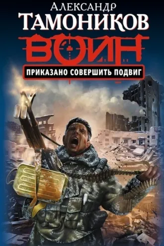 Обложка книги «Приказано совершить подвиг»