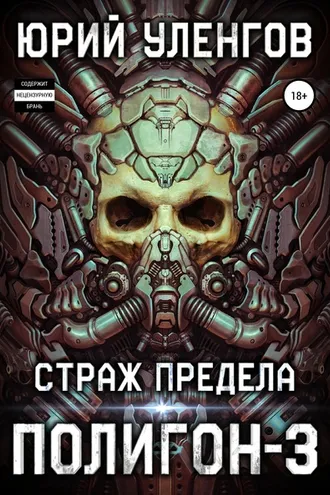 Обложка книги «Полигон-3. Страж Предела»