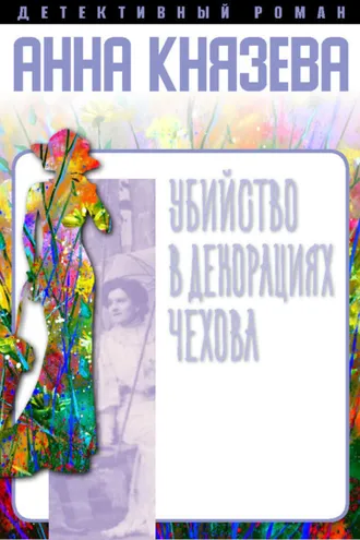 Обложка книги «Убийство в декорациях Чехова»