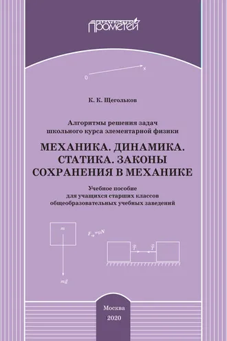 Обложка книги «Алгоритмы решения задач школьного курса элементарной физики. Механика. Динамика. Статика. Законы сохранения в механике»