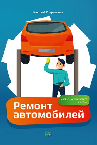 Обложка книги «Ремонт автомобилей»