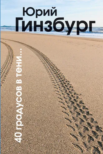 Обложка книги «40 градусов в тени»