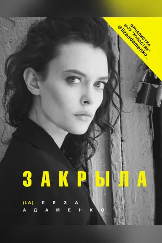 Обложка книги «Закрыла»