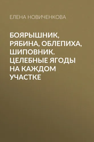 Обложка книги «Боярышник, рябина, облепиха, шиповник. Целебные ягоды на каждом участке»