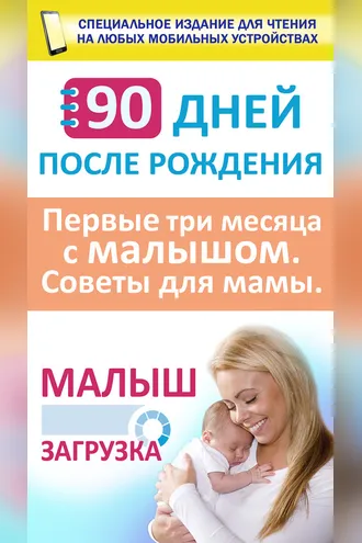 Обложка книги «90 дней после рождения. Малыш. Загрузка. Первые три месяц с малышом. Советы для мамы»