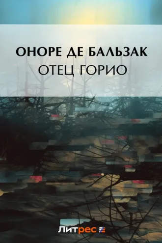 Обложка книги «Отец Горио»