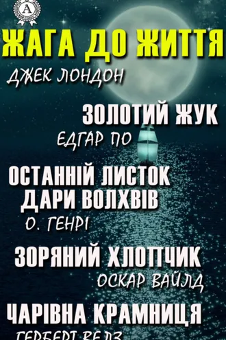 Обложка книги «Жага до життя: Золотий жук, Останній листок, Дари волхвів, Зоряний хлопчик, Чарівна крамниця»