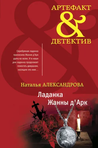 Обложка книги «Ладанка Жанны д'Арк»