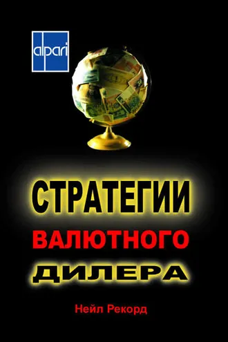 Обложка книги «Стратегии валютного дилера. Валютный оверлей»
