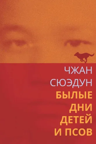 Обложка книги «Былые дни детей и псов»