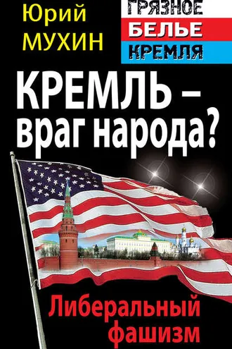 Обложка книги «Кремль – враг народа? Либеральный фашизм»