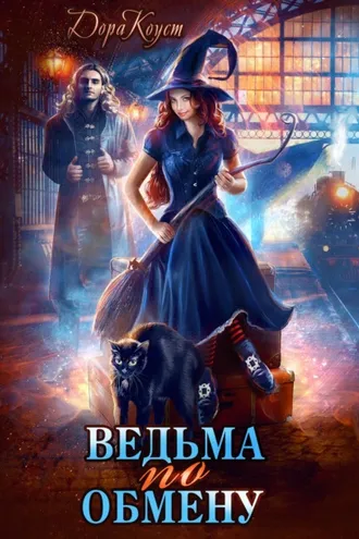 Обложка книги «Ведьма по обмену»